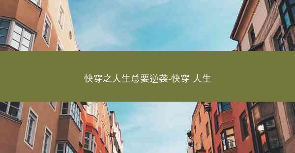 快穿之人生总要逆袭-快穿 人生