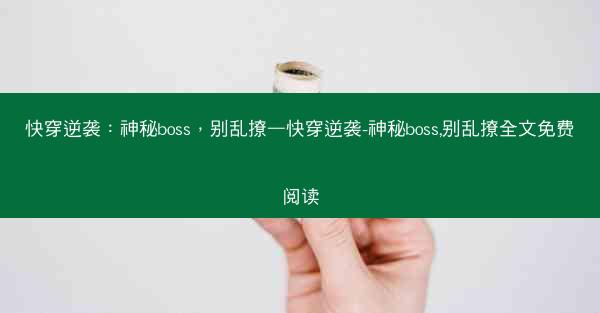 快穿逆袭：神秘boss，别乱撩—快穿逆袭-神秘boss,别乱撩全文免费阅读