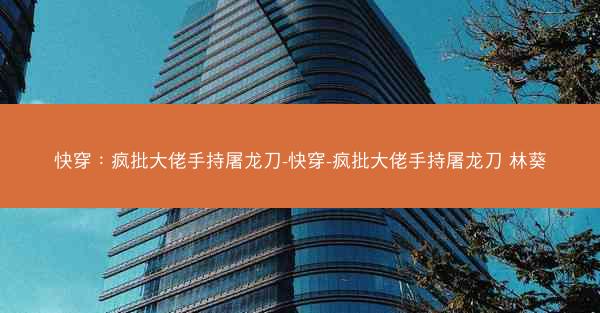 快穿：疯批大佬手持屠龙刀-快穿-疯批大佬手持屠龙刀 林葵