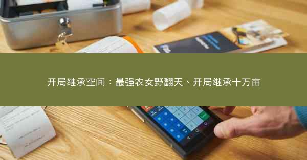 开局继承空间：最强农女野翻天、开局继承十万亩