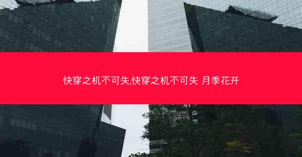 快穿之机不可失,快穿之机不可失 月季花开