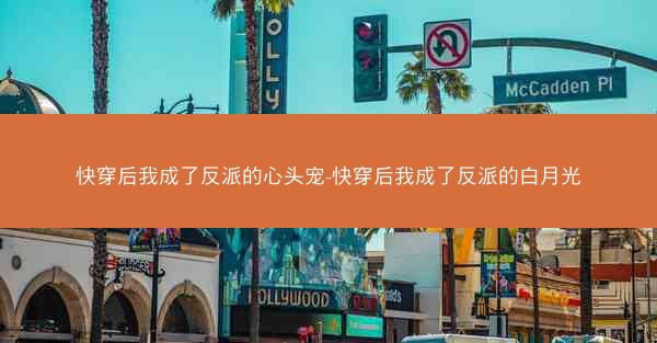 快穿后我成了反派的心头宠-快穿后我成了反派的白月光