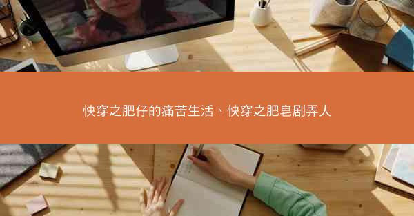快穿之肥仔的痛苦生活、快穿之肥皂剧弄人