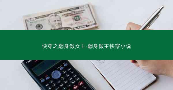 快穿之翻身做女王-翻身做主快穿小说