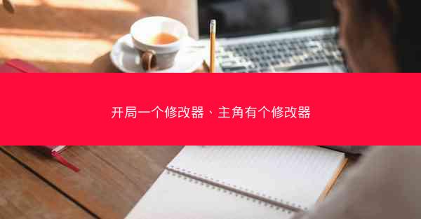 开局一个修改器、主角有个修改器