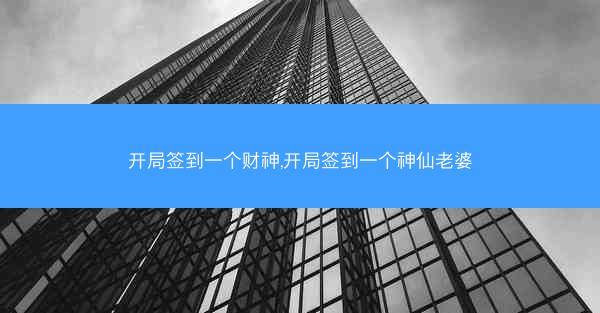 开局签到一个财神,开局签到一个神仙老婆