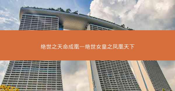绝世之天命成凰—绝世女皇之凤凰天下