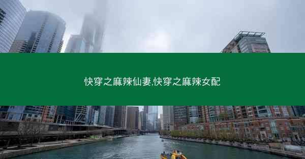 快穿之麻辣仙妻,快穿之麻辣女配