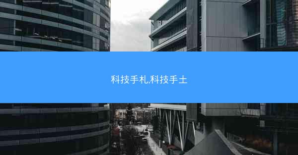 科技手札,科技手土
