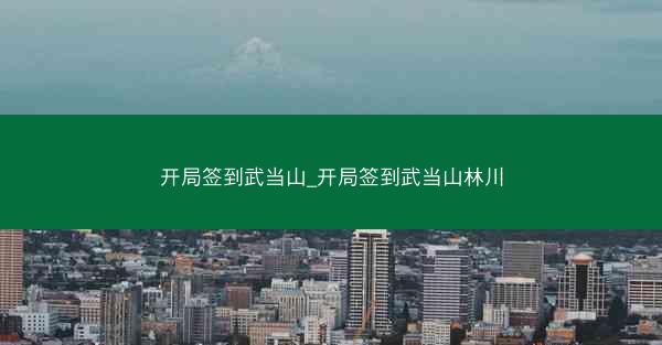 开局签到武当山_开局签到武当山林川