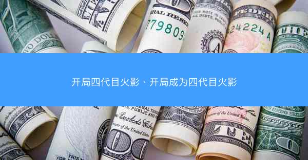 开局四代目火影、开局成为四代目火影
