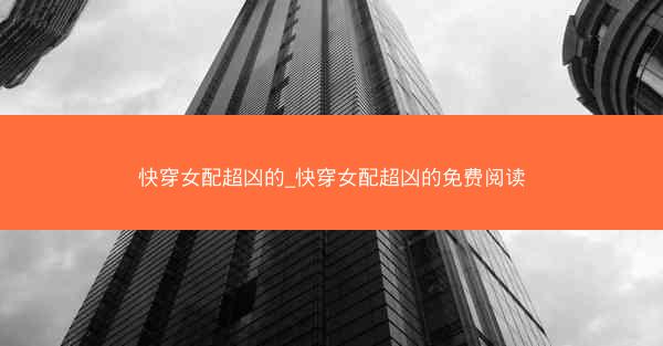 快穿女配超凶的_快穿女配超凶的免费阅读
