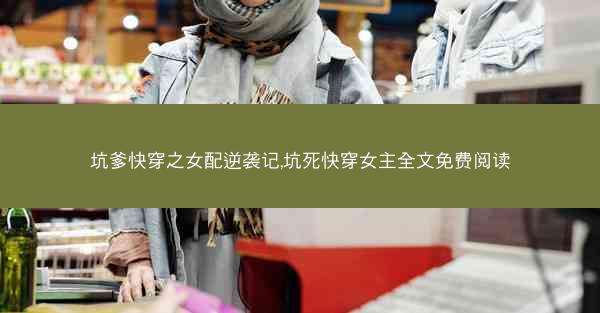 坑爹快穿之女配逆袭记,坑死快穿女主全文免费阅读