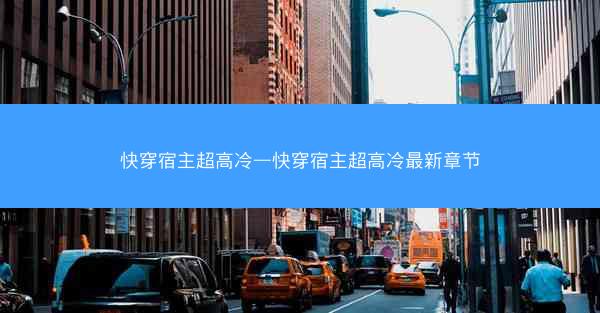 快穿宿主超高冷—快穿宿主超高冷最新章节