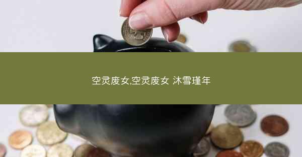 空灵废女,空灵废女 沐雪瑾年