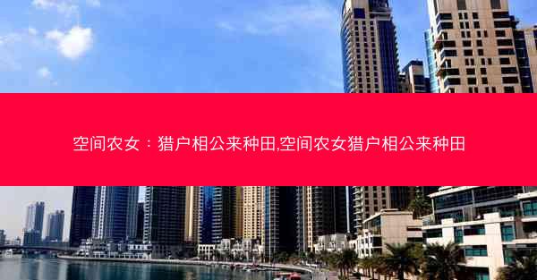 空间农女：猎户相公来种田,空间农女猎户相公来种田