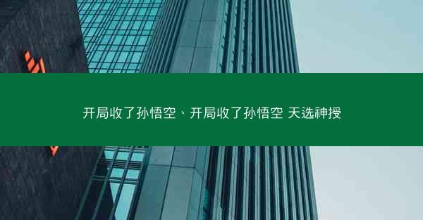 开局收了孙悟空、开局收了孙悟空 天选神授