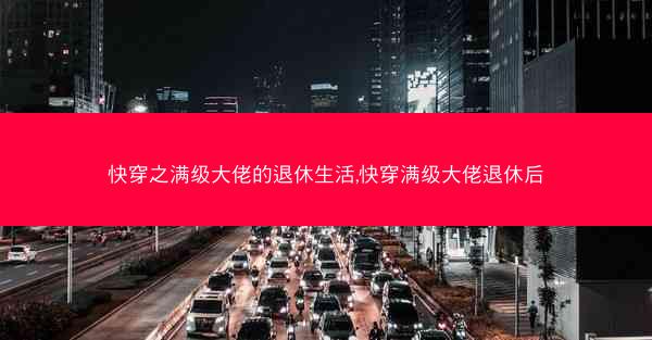 快穿之满级大佬的退休生活,快穿满级大佬退休后