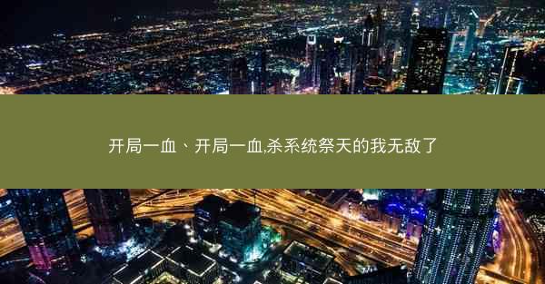 开局一血、开局一血,杀系统祭天的我无敌了