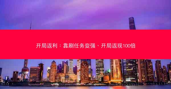 开局返利：靠刷任务变强、开局返现100倍
