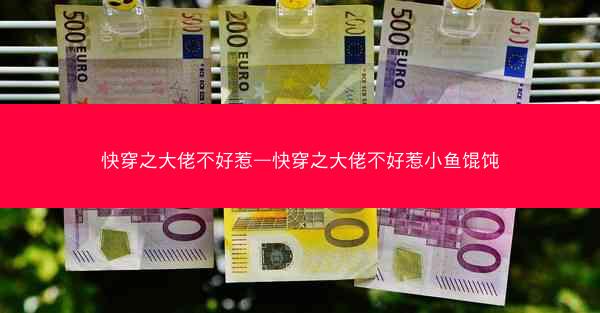 快穿之大佬不好惹—快穿之大佬不好惹小鱼馄饨