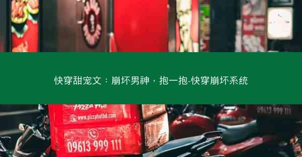 快穿甜宠文：崩坏男神，抱一抱-快穿崩坏系统