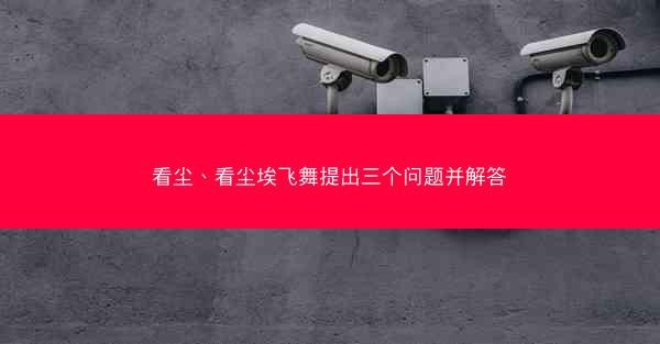 看尘、看尘埃飞舞提出三个问题并解答 看尘、看尘埃飞舞提出三个问题并解答
