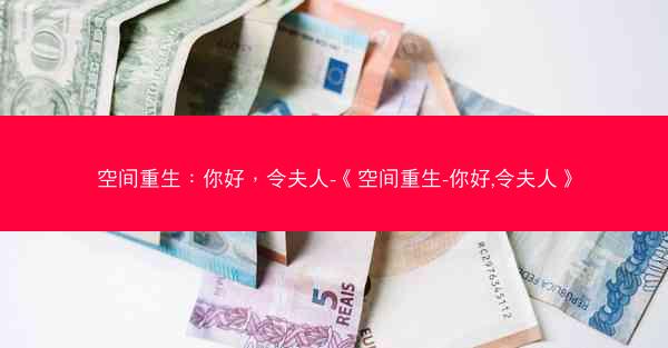 空间重生：你好，令夫人-《空间重生-你好,令夫人》