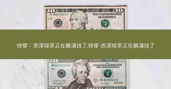 快穿：资深绿茶又在飙演技了,快穿-资深绿茶又在飙演技了