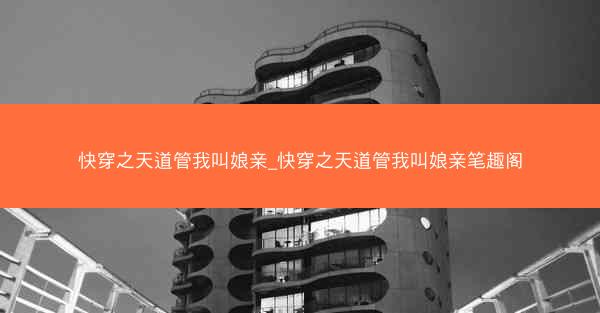 快穿之天道管我叫娘亲_快穿之天道管我叫娘亲笔趣阁