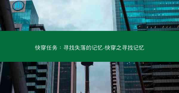 快穿任务：寻找失落的记忆-快穿之寻找记忆