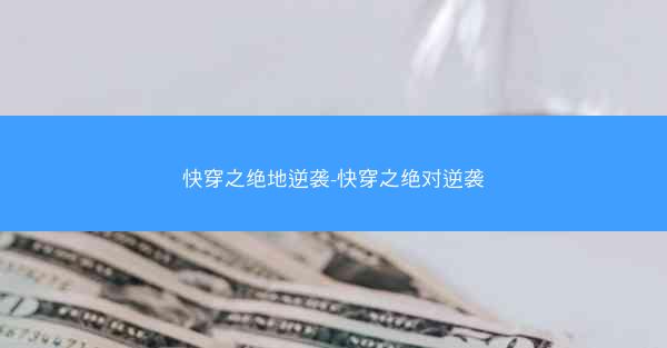 快穿之绝地逆袭-快穿之绝对逆袭