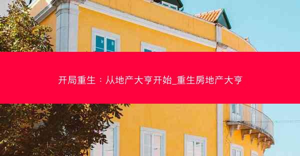 开局重生：从地产大亨开始_重生房地产大亨