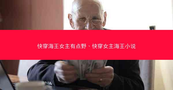 快穿海王女主有点野、快穿女主海王小说