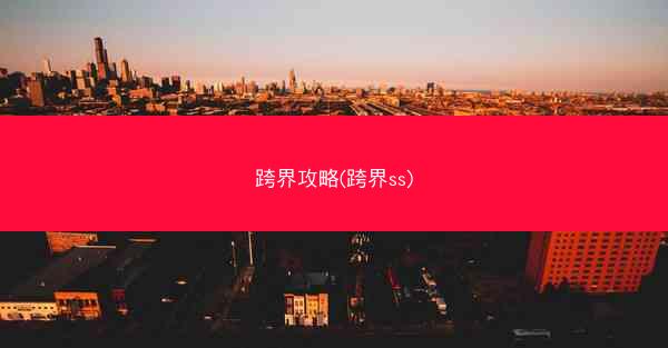 跨界攻略(跨界ss)