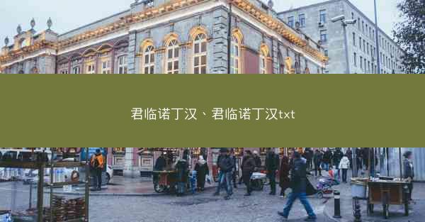 君临诺丁汉、君临诺丁汉txt