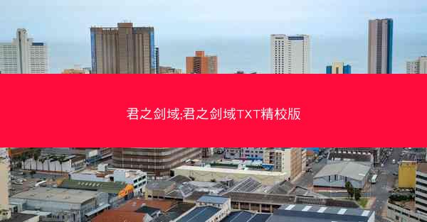 君之剑域;君之剑域TXT精校版