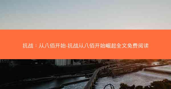 抗战：从八佰开始-抗战从八佰开始崛起全文免费阅读