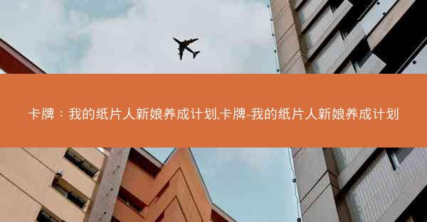 卡牌：我的纸片人新娘养成计划,卡牌-我的纸片人新娘养成计划