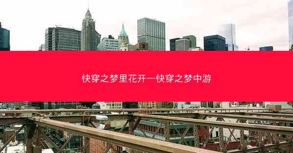 快穿之梦里花开—快穿之梦中游
