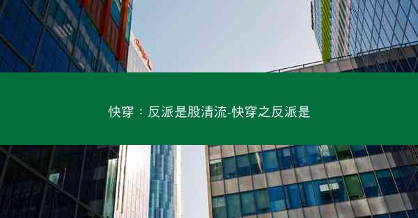 快穿:反派是股清流-快穿之反派是 快穿:反派是股清流-快穿之反派是