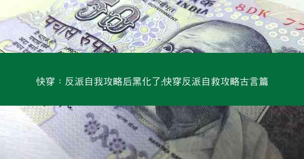 快穿：反派自我攻略后黑化了;快穿反派自救攻略古言篇