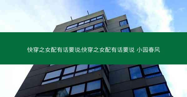 快穿之女配有话要说;快穿之女配有话要说 小园春风