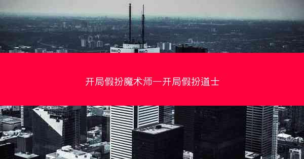 开局假扮魔术师—开局假扮道士
