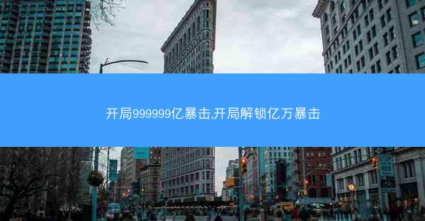 开局999999亿暴击,开局解锁亿万暴击