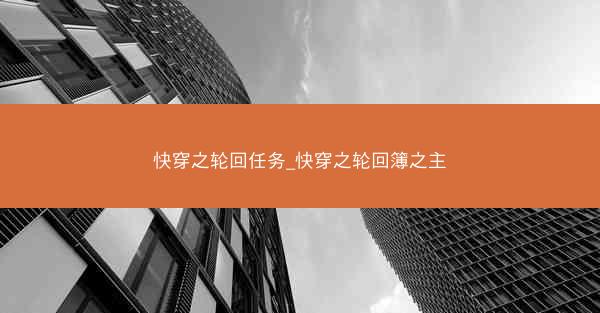 快穿之轮回任务_快穿之轮回簿之主