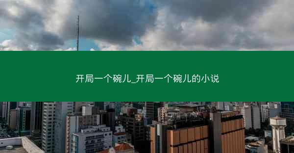 开局一个碗儿_开局一个碗儿的小说
