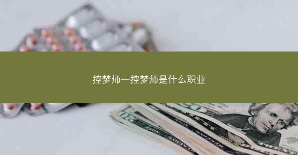 控梦师—控梦师是什么职业