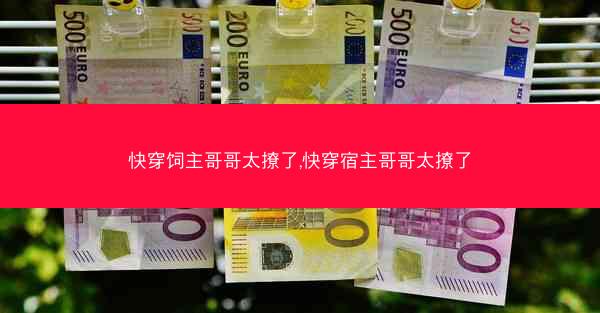 快穿饲主哥哥太撩了,快穿宿主哥哥太撩了