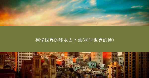 柯学世界的哑女占卜师(柯学世界的捡)